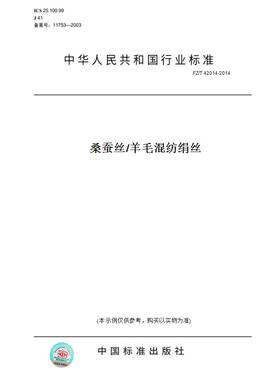 【纸版图书】FZ/T 42014-2014桑蚕丝/羊毛混纺绢丝