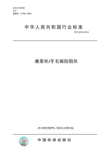 【纸版图书】FZ/T 42014-2014桑蚕丝/羊毛混纺绢丝