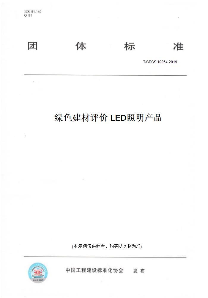 【纸版图书】T/CECS 10064-2019绿色建材评价 LED照明产品