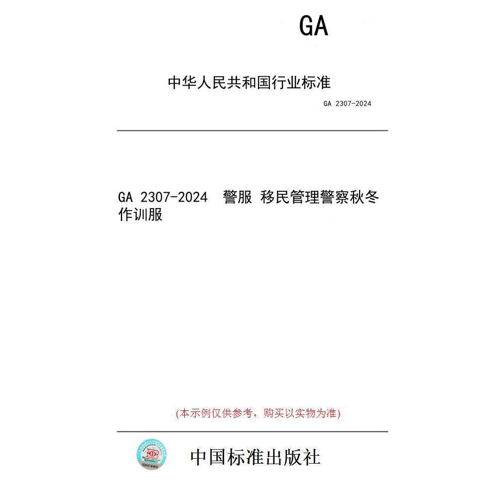 【纸版图书/标准】GA 2307-2024  警服 移民管理警察秋冬作训服