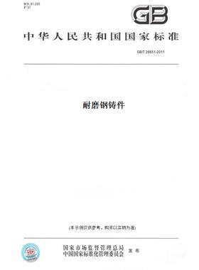 【纸版图书】GB/T 26651-2011耐磨钢铸件
