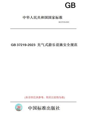 【纸版图书】GB37219-2023充气式游乐设施安全规范