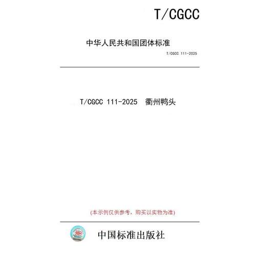 【纸版图书/标准】T/CGCC 111-2025  衢州鸭头