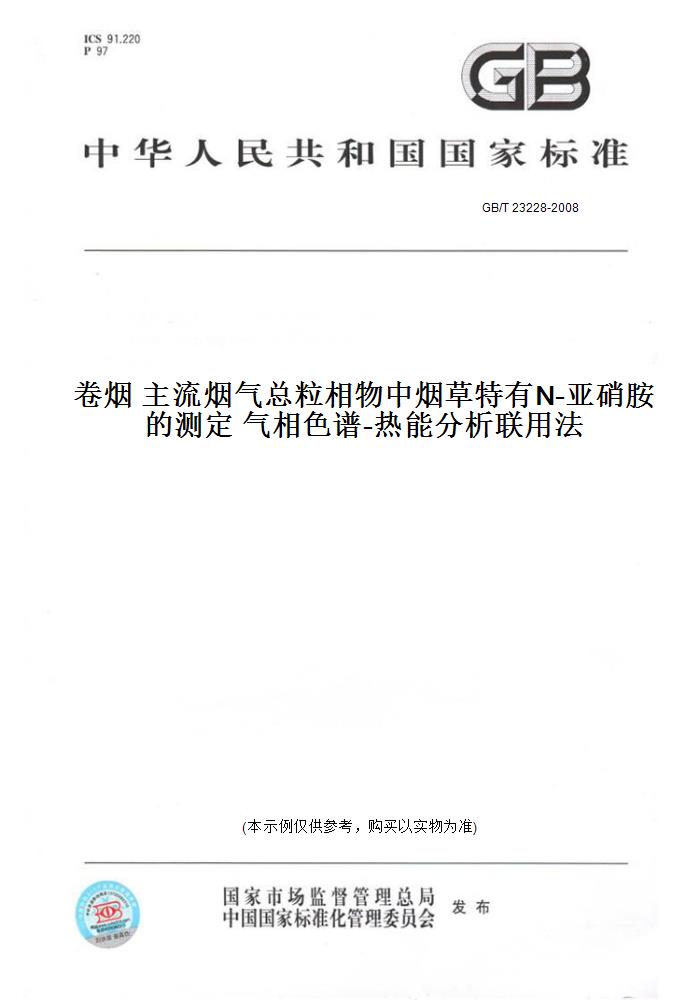 【纸版图书】GB/T 23228-2008卷烟主流烟气总粒相物中烟草特有N-亚硝胺的测定气相色谱-热能分析联用法