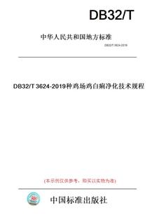 纸版 图书 DB32 此标准为江苏省地方标准 T3624 2019种鸡场鸡白痢净化技术规程