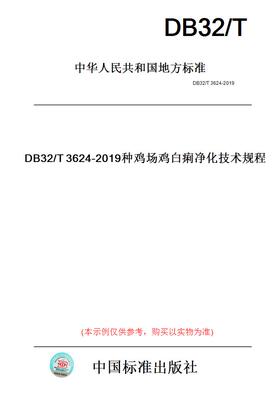 【纸版图书】DB32/T3624-2019种鸡场鸡白痢净化技术规程(此标准为江苏省地方标准)