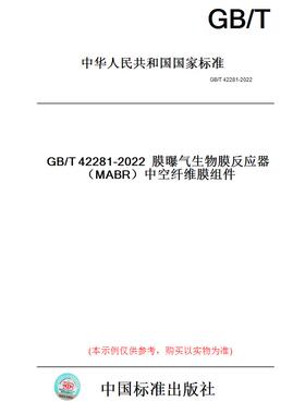 【纸版图书】GB/T42281-2022膜曝气生物膜反应器（MABR）中空纤维膜组件