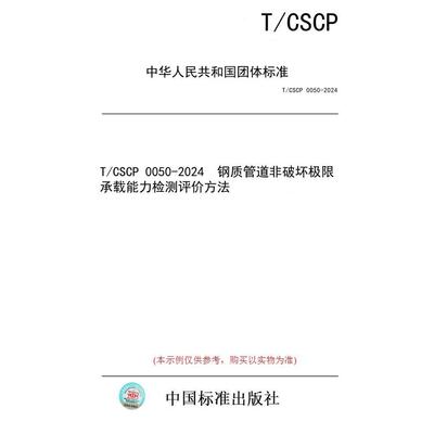 【纸版图书/标准】T/CSCP 0050-2024  钢质管道非破坏极限承载能力检测评价方法