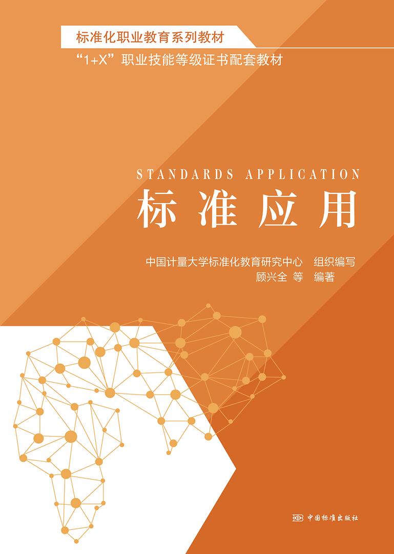 标准化职业教育系列教材 标准应用