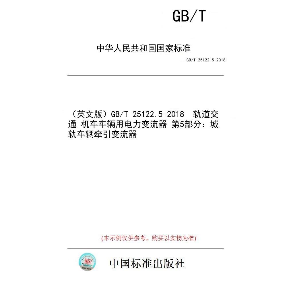 【纸版图书/标准】（英文版）GB/T 25122.5-2018  轨道交通 机车车辆用电力变流器 第5部分：城轨车辆牵引变流器