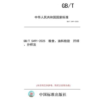 【纸版图书/标准】GB/T 5491-2025  粮食、油料检验  扦样、分样法