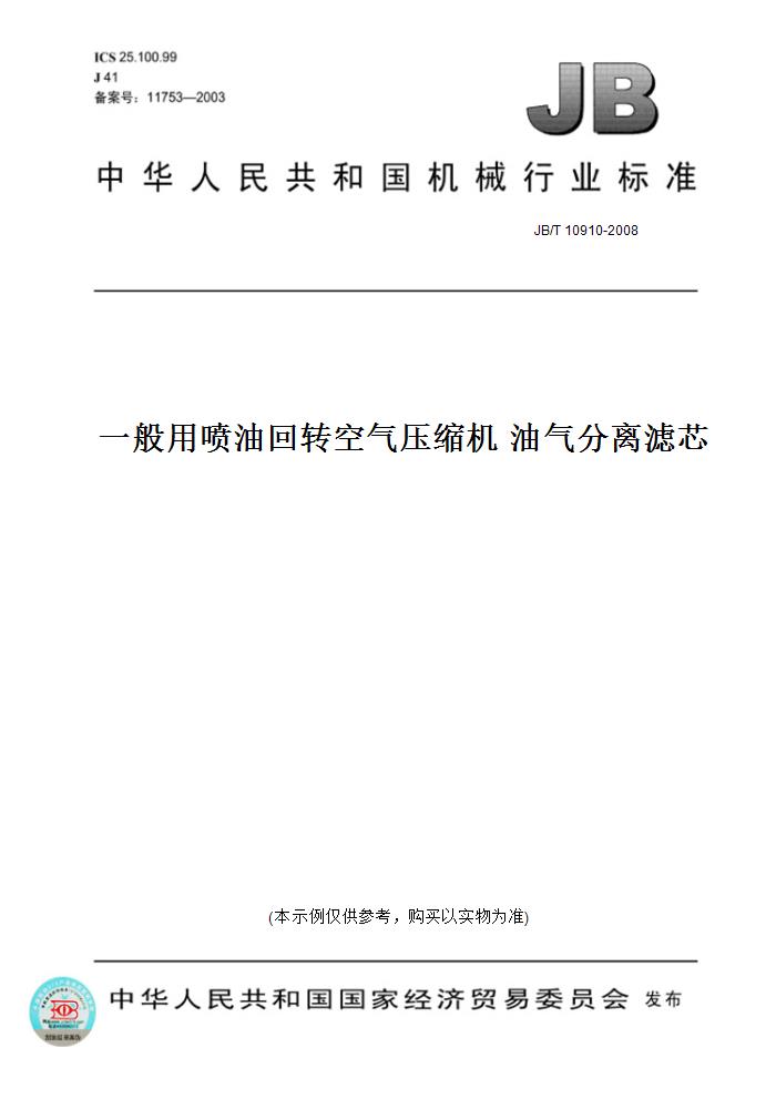 【纸版图书】JB/T 10910-2008一般用喷油回转空气压缩机油气分离滤芯