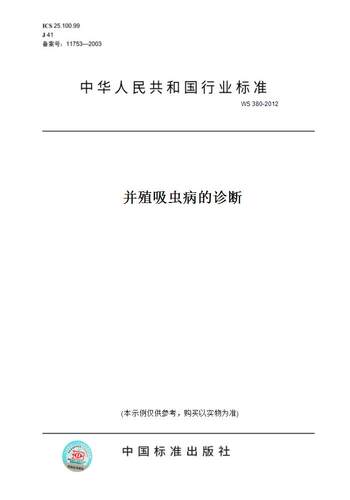 【纸版图书】WS 380-2012并殖吸虫病的诊断