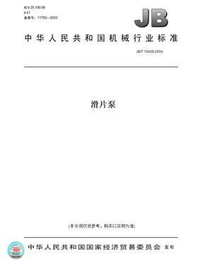 【纸版图书】JB/T 10459-2004滑片泵
