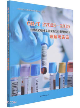 GB/T27025-2019《检测和校准实验室能力的通用要求》理解与实施