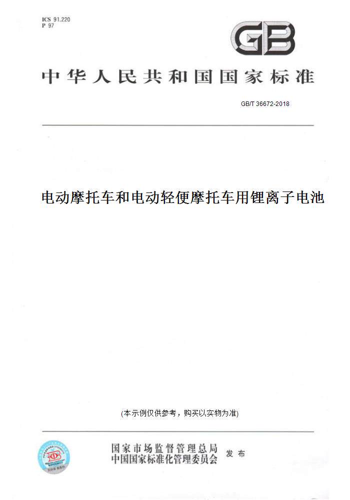 【纸版图书】GB/T 36672-2018电动摩托车和电动轻便摩托车用锂离子电池