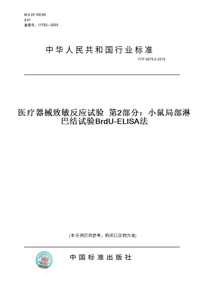 【纸版图书】YY/T 0879.2-2015医疗器械致敏反应试验  第2部分：小鼠局部淋巴结试验BrdU-ELISA法