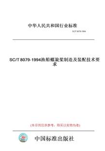 纸版 1994渔船螺旋桨制造及装 图书 T8079 配技术要求