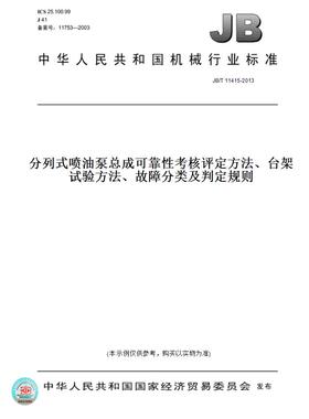 【纸版图书】JB/T 11415-2013分列式喷油泵总成可靠性考核评定方法、台架试验方法、故障分类及判定规则