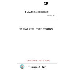 纸版 2024 图书 19880 手动火灾报警按钮