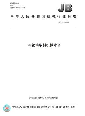 【纸版图书】JB/T 7329-2008斗轮堆取料机械术语