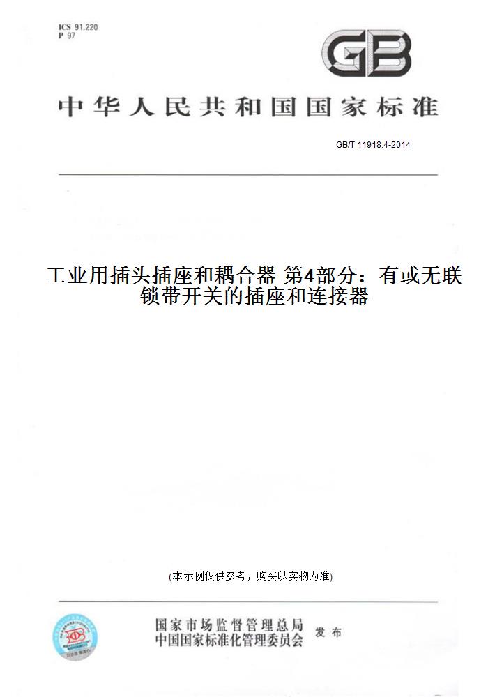 【纸版图书】GB/T 11918.4-2014工业用插头插座和耦合器 第4部分：有或无联锁带开关的插座和连接器