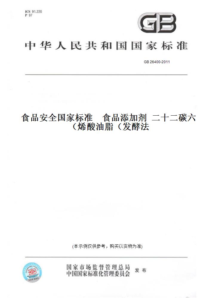 【纸版图书】GB 26400-2011食品安全国家标准    食品添加剂  二十二碳六烯酸油脂（发酵法）