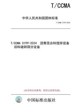 【纸版图书】T/CCMA 0199-2024  沥青混合料搅拌设备  旧料破碎筛分设备