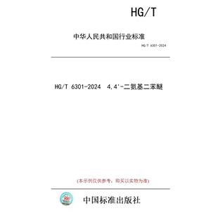 标准 纸版 二氨基二苯醚 2024 图书 6301