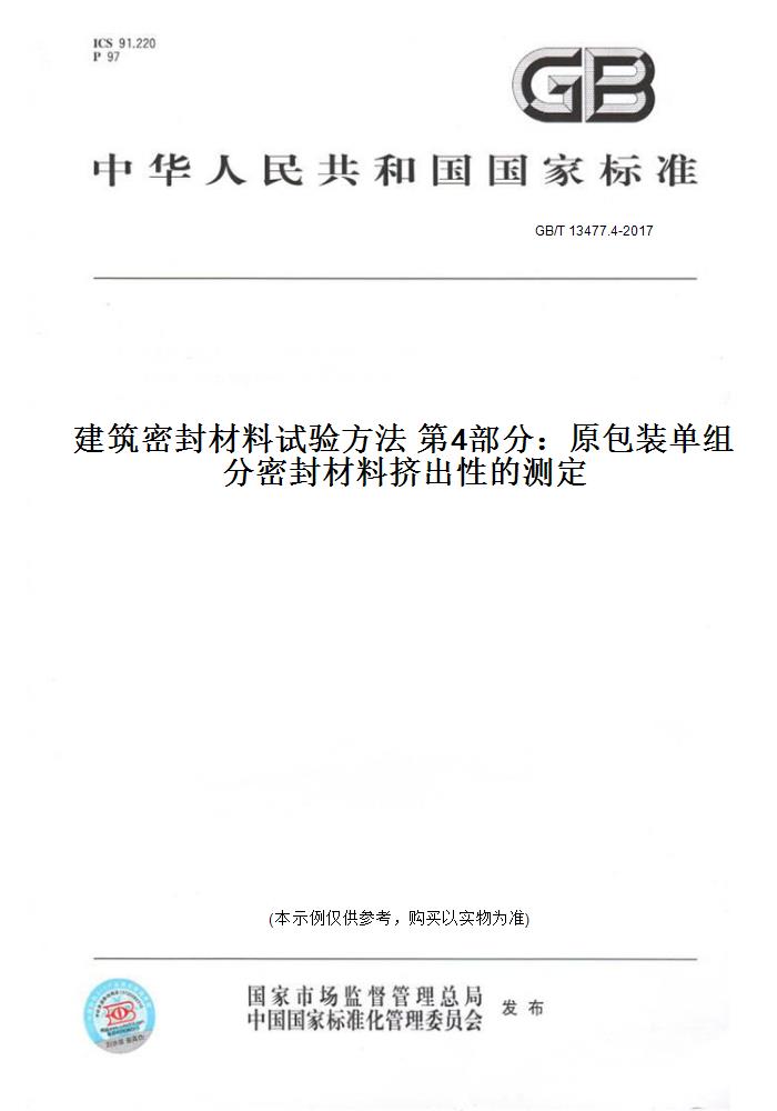 【纸版图书】GB/T 13477.4-2017建筑密封材料试验方法 第4部分：原包装单组分密封材料挤出性的测定