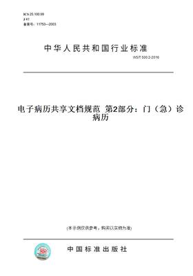 【纸版图书】WS/T 500.2-2016电子病历共享文档规范  第2部分：门（急）诊病历