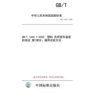 负荷变形温度 第1部分：通用试验方法 标准 1634.1 2025 图书 测定 塑料 纸版