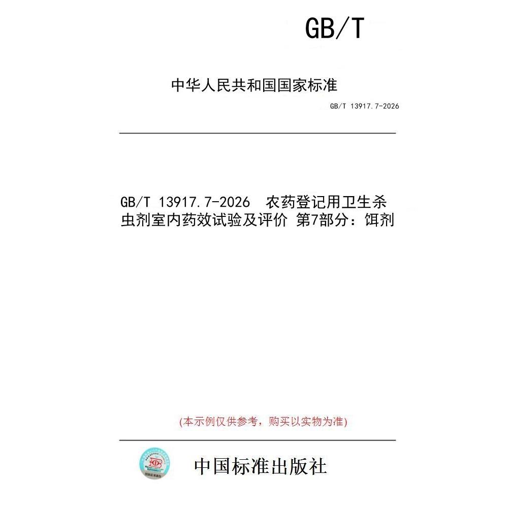【纸版图书/标准】GB/T 13917.7-2026  农药登记用卫生杀虫剂室内药效试验及评价 第7部分：饵剂