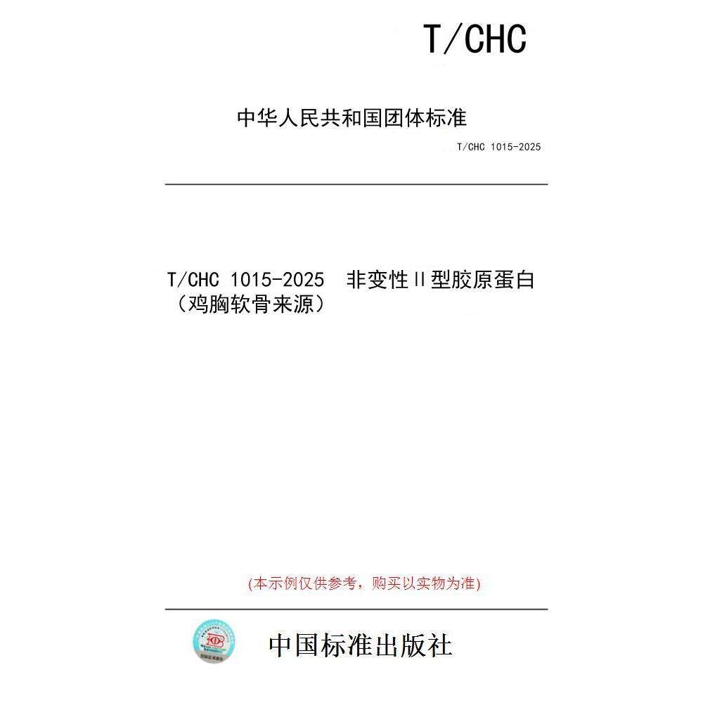 【纸版图书/标准】T/CHC 1015-2025  非变性Ⅱ型胶原蛋白（鸡胸软骨来源）