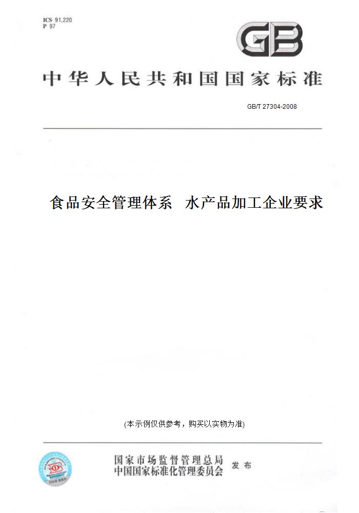 【纸版图书】GB/T 27304-2008食品安全管理体系   水产品加