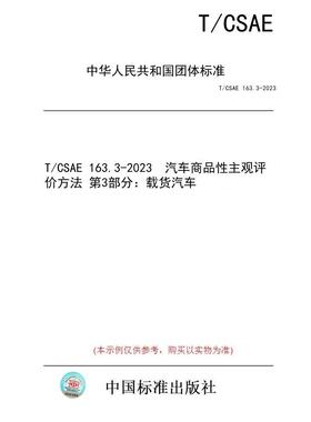 【纸版图书/标准】T/CSAE 163.3-2023  汽车商品性主观评价方法 第3部分：载货汽车