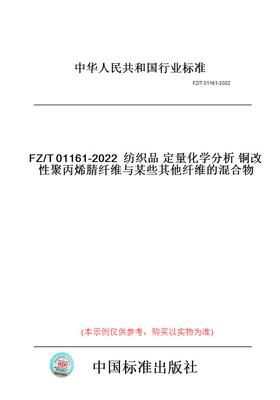 【纸版图书】FZ/T01161-2022纺织品定量化学分析铜改性聚丙烯腈纤维与某些其他纤维的混合物