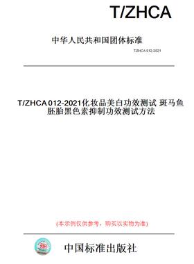 【纸版图书】T/ZHCA012-2021化妆品美白功效测试斑马鱼胚胎黑色素抑制功效测试方法