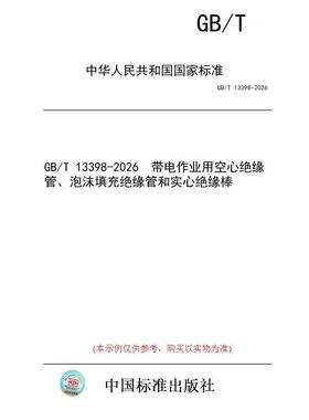 【纸版图书/标准】GB/T 13398-2026  带电作业用空心绝缘管、泡沫填充绝缘管和实心绝缘棒
