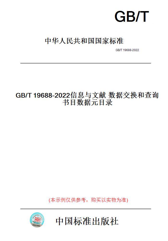 【纸版图书】GB/T19688-2022信息与文献数据交换和查询书目数据元目录