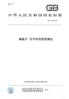 【纸版图书】GB/T 33048-2016偏振片  光学补偿值的测定