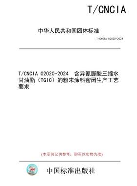 【纸版图书/标准】T/CNCIA 02020-2024  含异氰脲酸三缩水甘油酯（TGIC）的粉末涂料密闭生产工艺要求