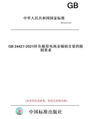 【纸版图书】GB24427-2021锌负极原电池汞镉铅含量的限制要求