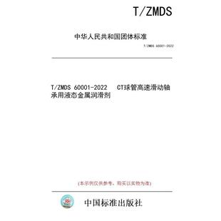 标准 ZMDS 2022 图书 60001 CT球管高速滑动轴承用液态金属润滑剂 纸版