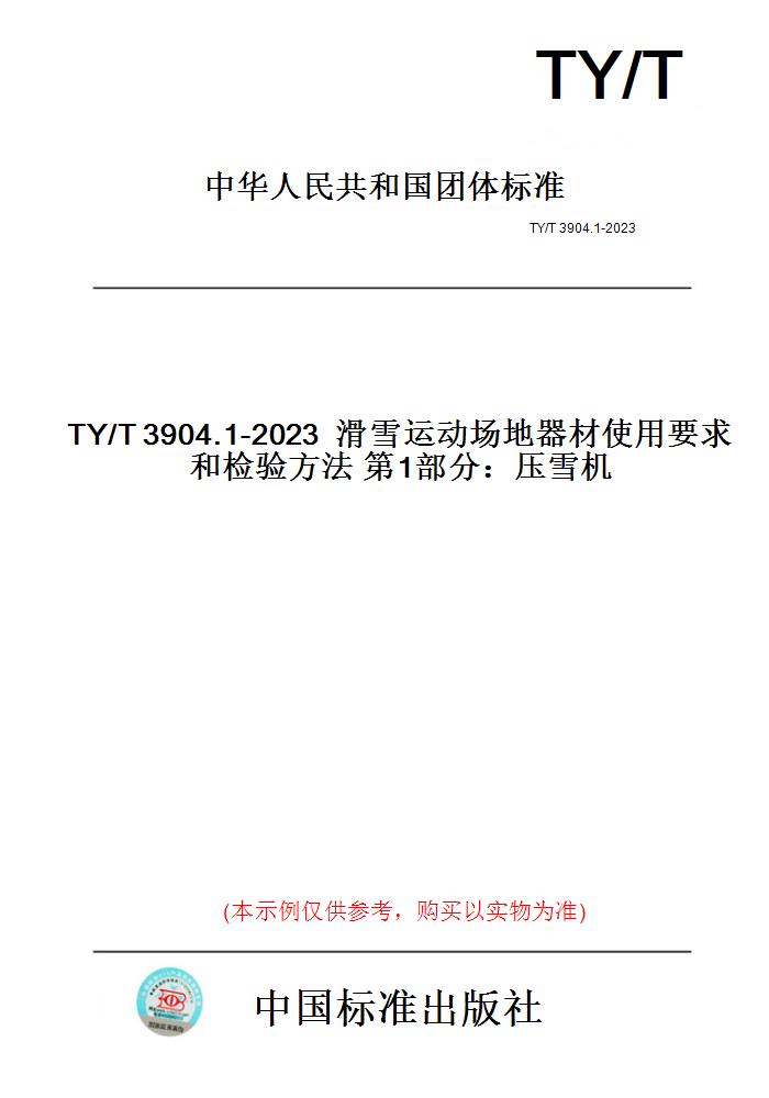 【纸版图书】TY/T3904.1-2023滑雪运动场地器材使用要求和检验方法第1部分:压雪机