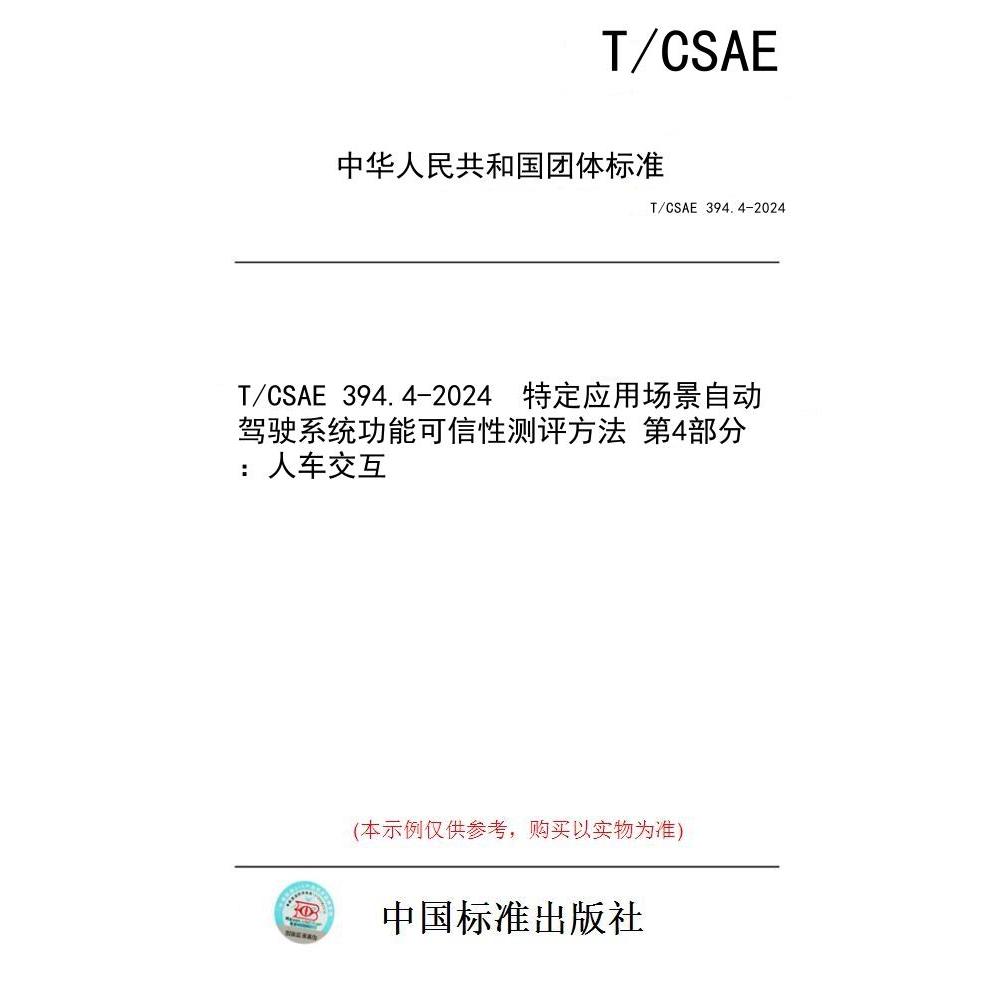 【纸版图书/标准】T/CSAE 394.4-2024  特定应用场景自动驾驶系统功能可信性测评方法 第4部分：人车交互