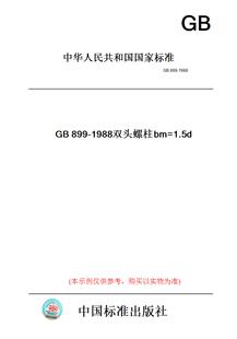 【纸版图书】GB899-1988双头螺柱bm=1.5d