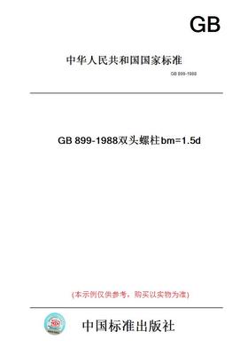 【纸版图书】GB899-1988双头螺柱bm=1.5d