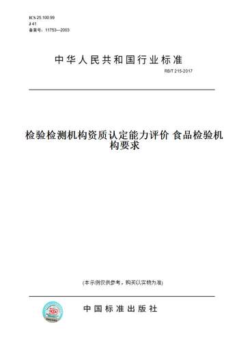 【纸版图书】RB/T 215-2017检验检测机构资质认定能力评价 食品检验机构要求