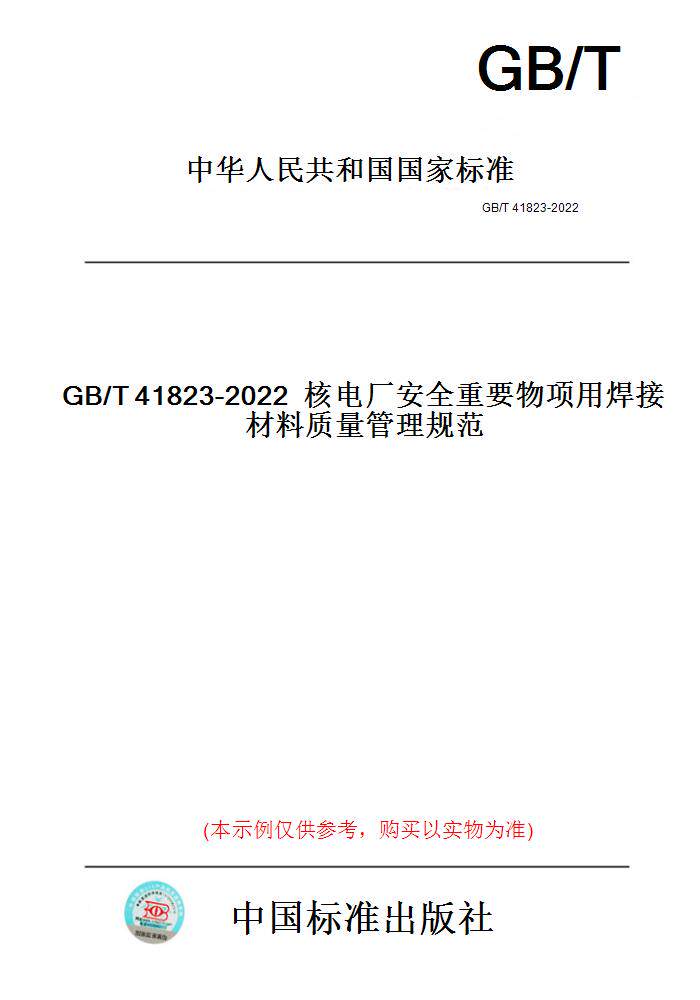 【纸版图书】GB/T41823-2022核电厂安全重要物项用焊接材料质量管理规范